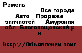 Ремень 6445390, 0006445390, 644539.0, 1000871 - Все города Авто » Продажа запчастей   . Амурская обл.,Благовещенский р-н